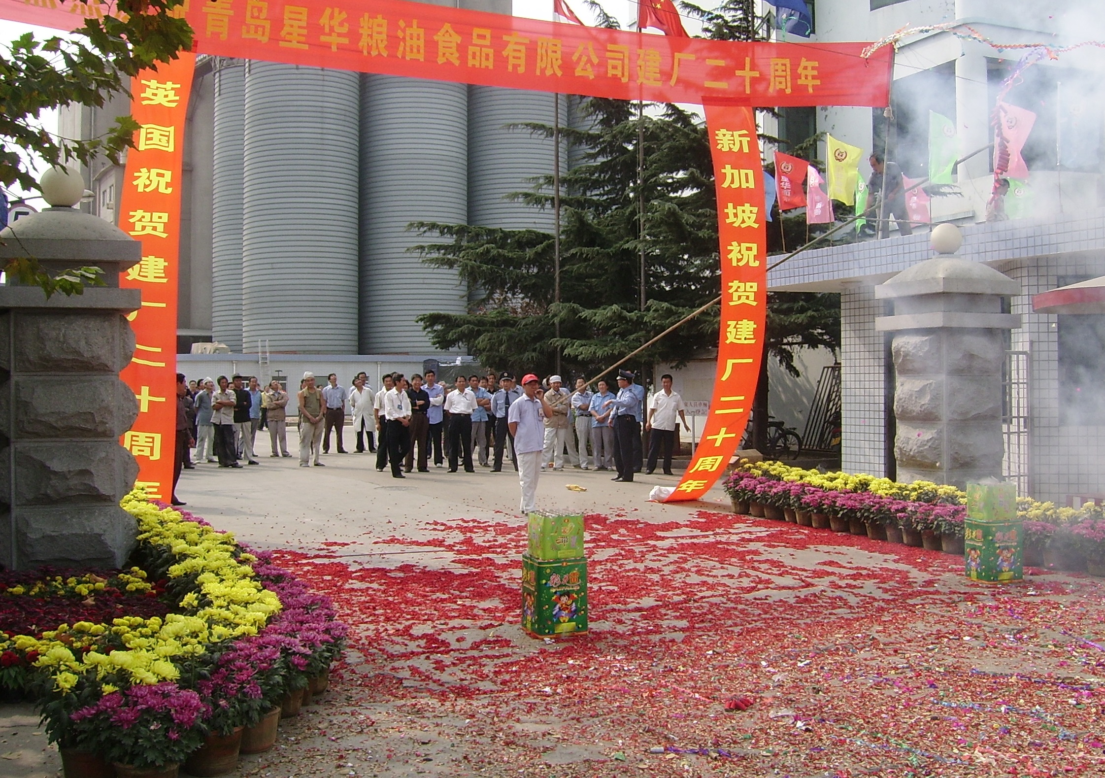 青岛星华粮油食品有限公司建厂20周年