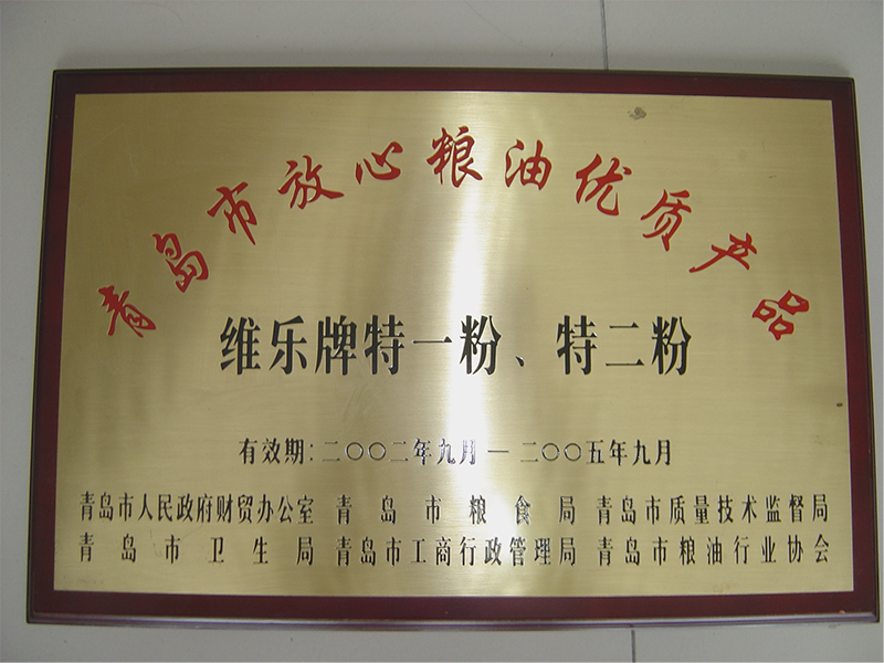 2002-2005年青岛市放心粮油优质产品