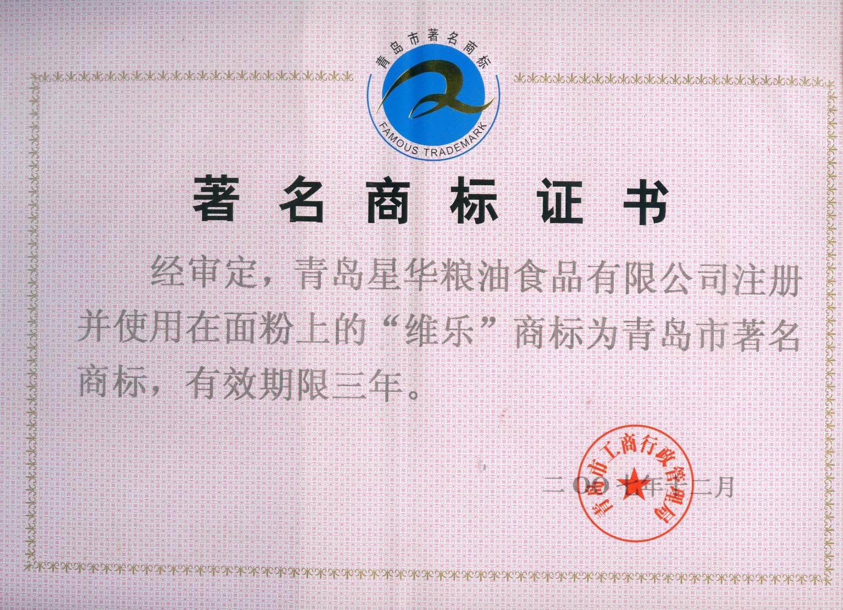 2007青岛市著名商标