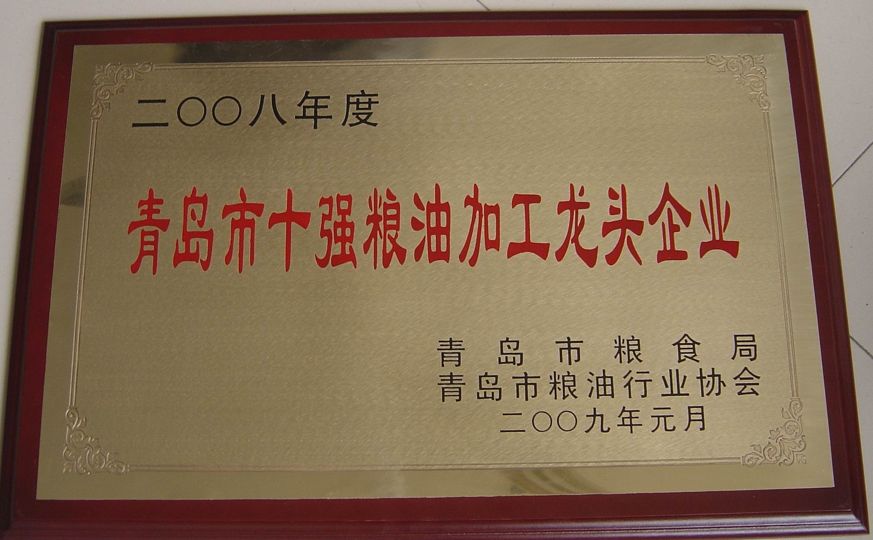 2008年度青岛市十强粮油加工龙头企业