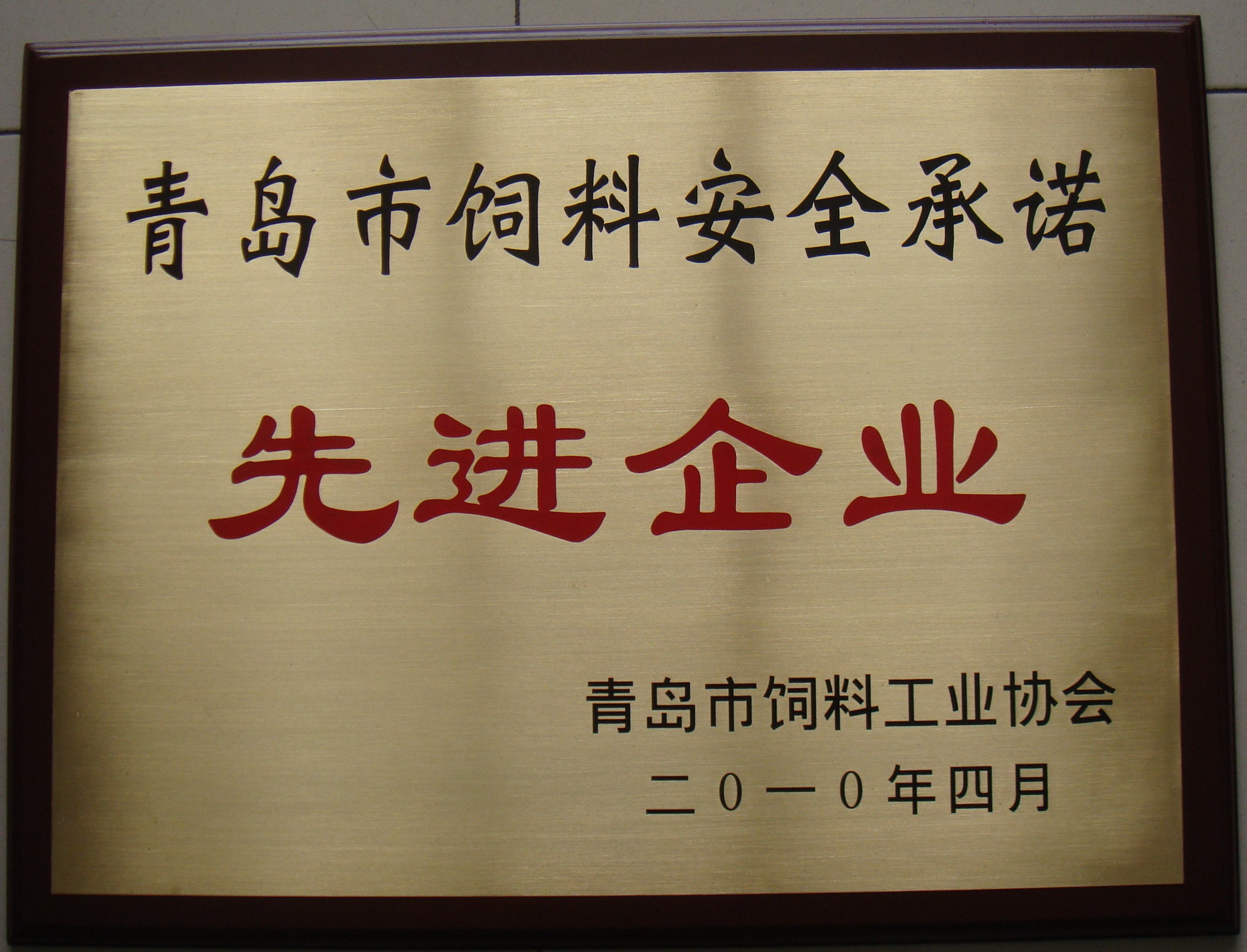 2010青岛市饲料安全先进企业