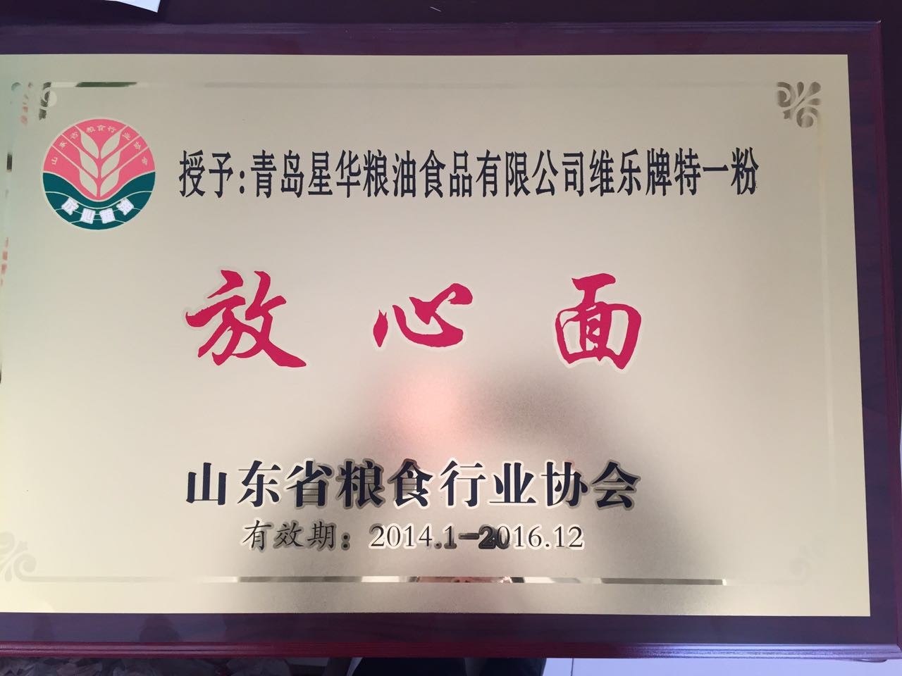 2014-2016山东省粮食行业协会放心面