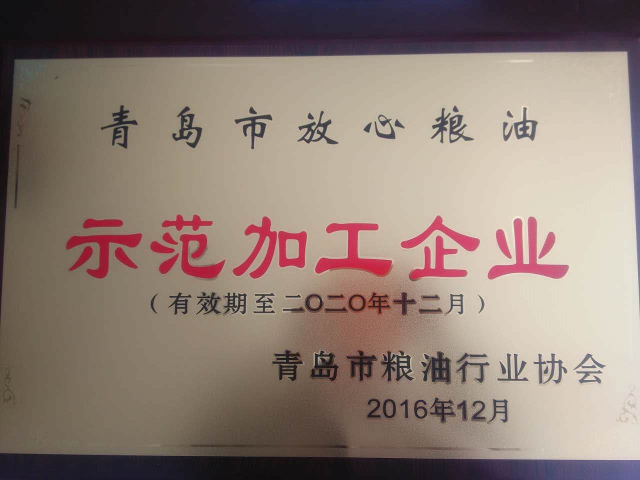 2017-2020青岛市放心粮油示范加工企业